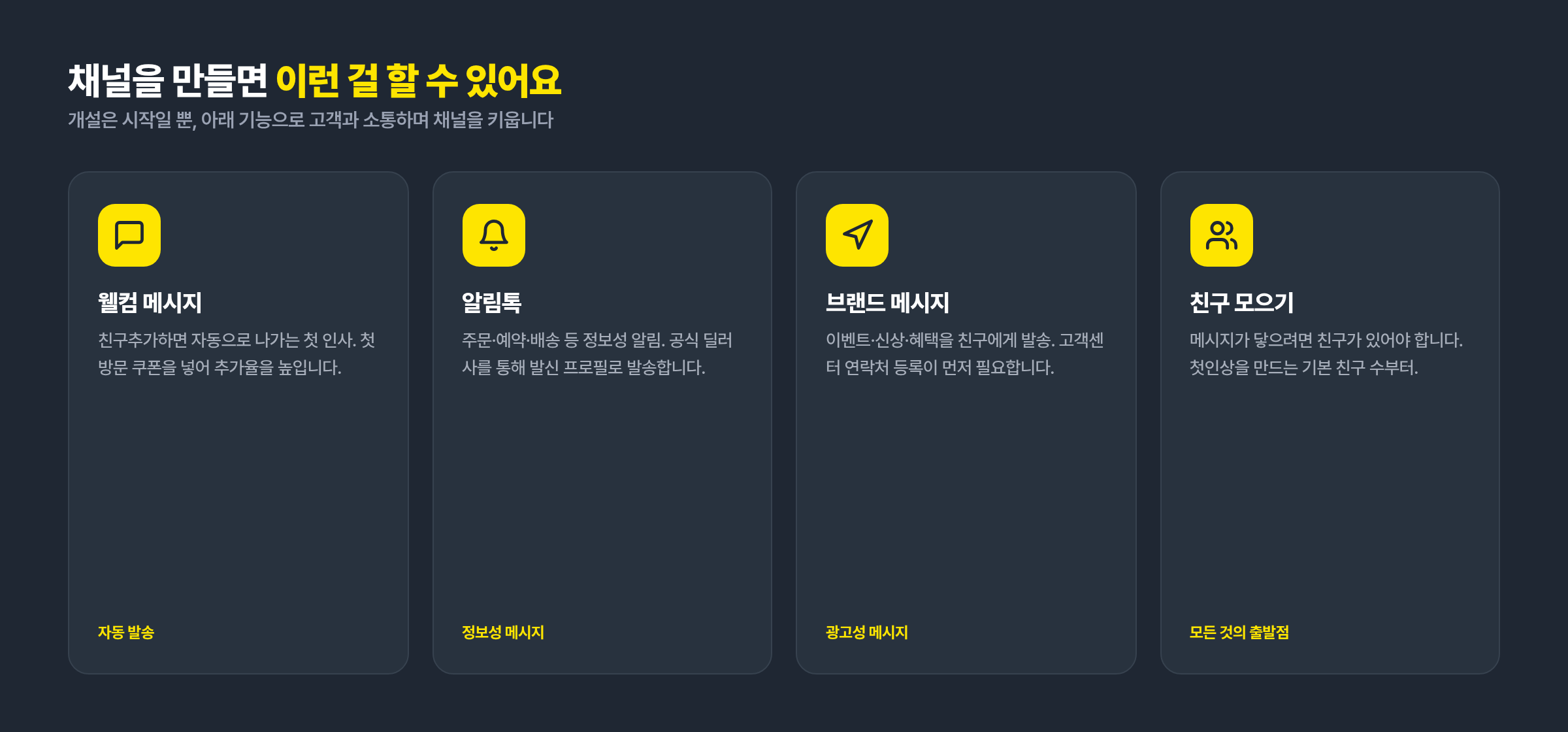 카카오톡 채널 개설 후 가능한 기능: 웰컴 메시지, 알림톡, 브랜드 메시지, 친구 모으기