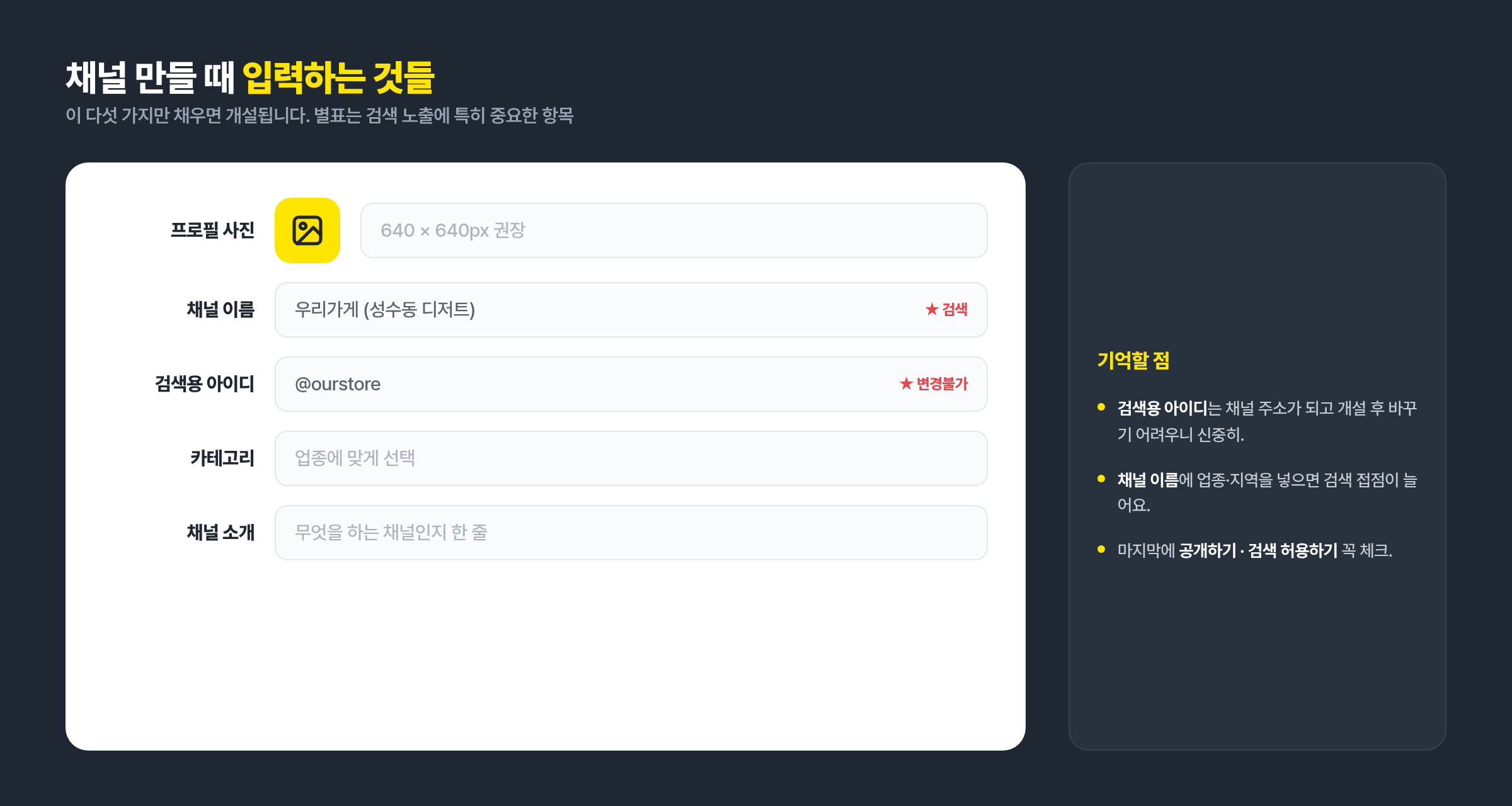 카카오톡 채널 정보 입력 항목: 프로필 사진 640x640, 채널 이름, 검색용 아이디, 카테고리, 채널 소개