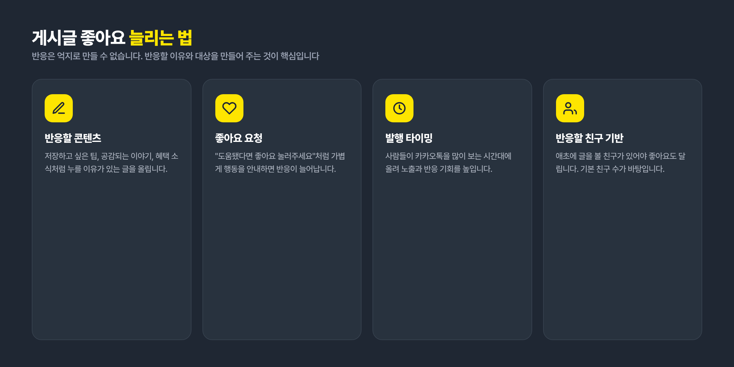 게시글 좋아요 늘리는 법: 반응할 콘텐츠, 좋아요 요청, 발행 타이밍, 반응할 친구 기반