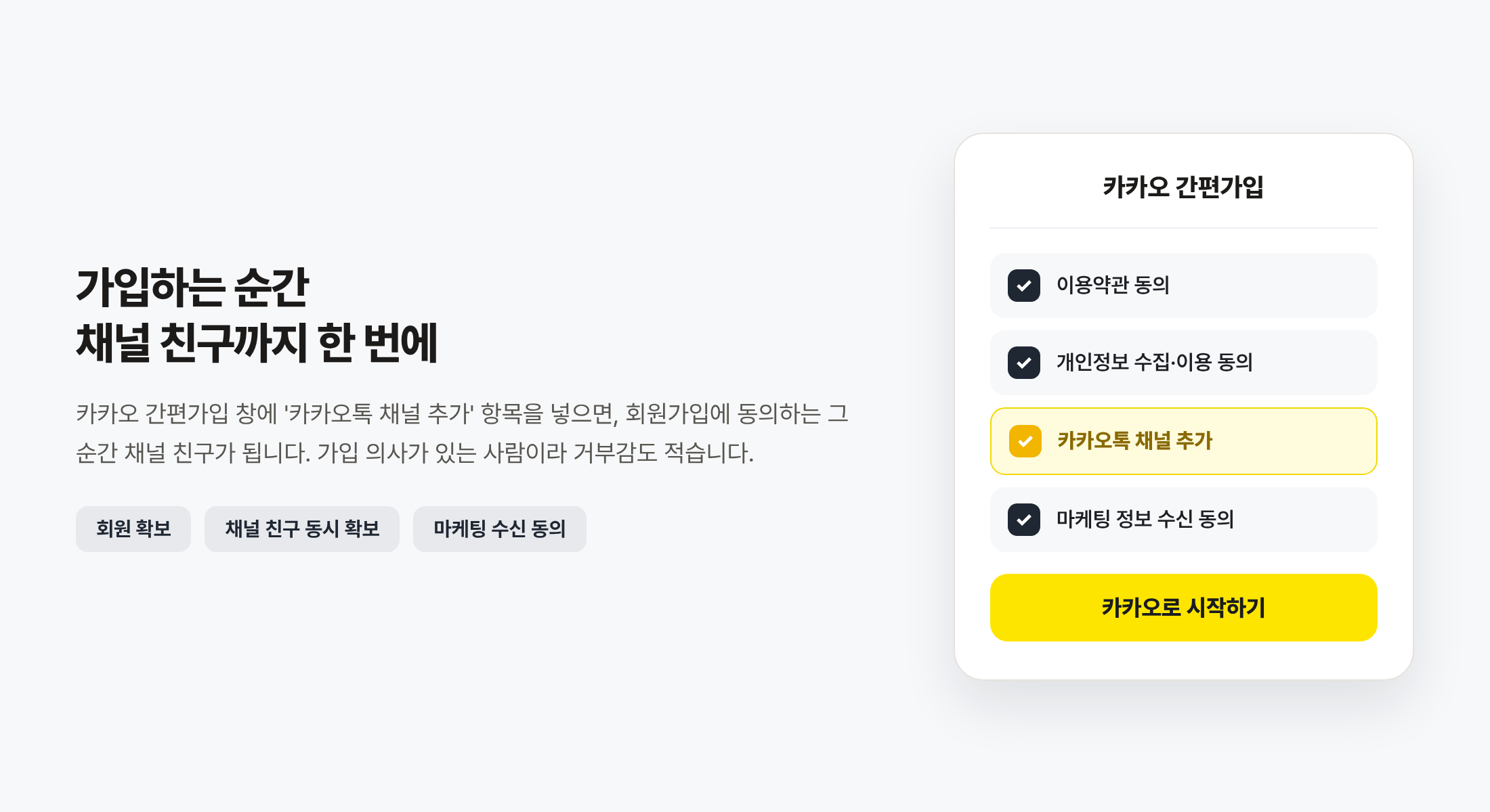 카카오 간편가입 동의 화면에 카카오톡 채널 추가 항목을 포함해 가입과 동시에 친구를 확보